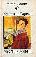 Книга Модильяни (Кристиан Паризо) — 1