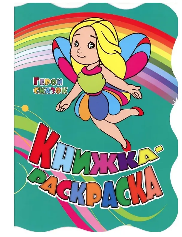 Книга Герои сказок. Книжка-раскраска (Юлия Андреева) — 1