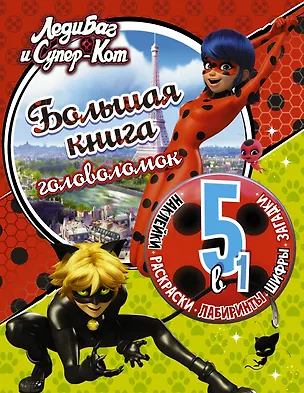 Книга Леди Баг и Супер-Кот. Большая книга головоломок 5 в 1 (с наклейками) ()