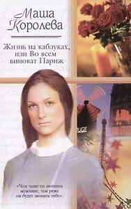 Жизнь на каблуках, или Во всем виноват Париж