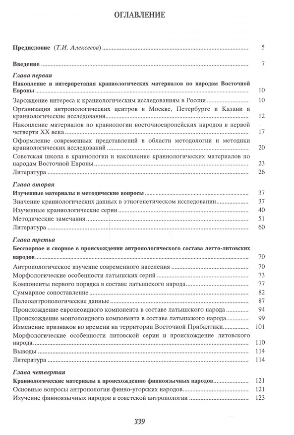 Книга Избранное. В пяти томах. Том 4. Происхождение народов Восточной Европы (Валерий Алексеев) — 2