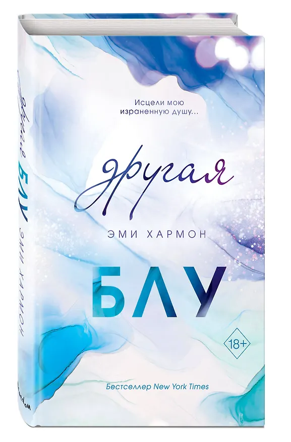 Книга Другая Блу (Эми Хармон) — 4