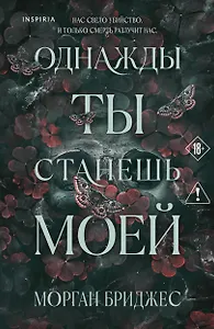 Однажды ты станешь моей