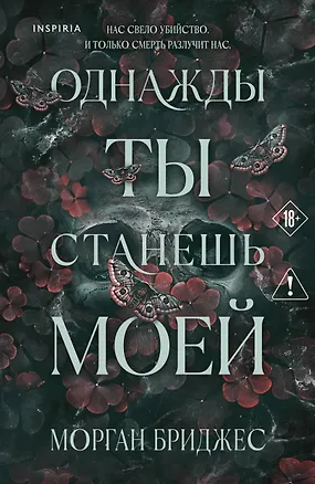 Книга Однажды ты станешь моей (Морган Бриджес)