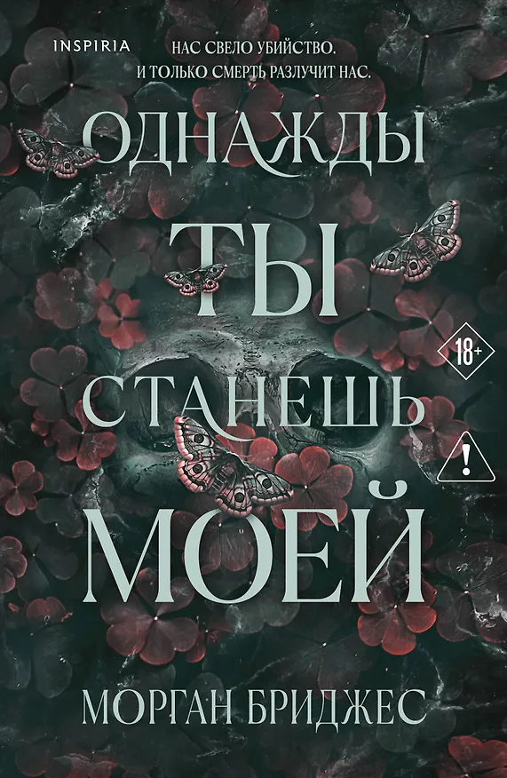 Книга Однажды ты станешь моей (Морган Бриджес) — 1