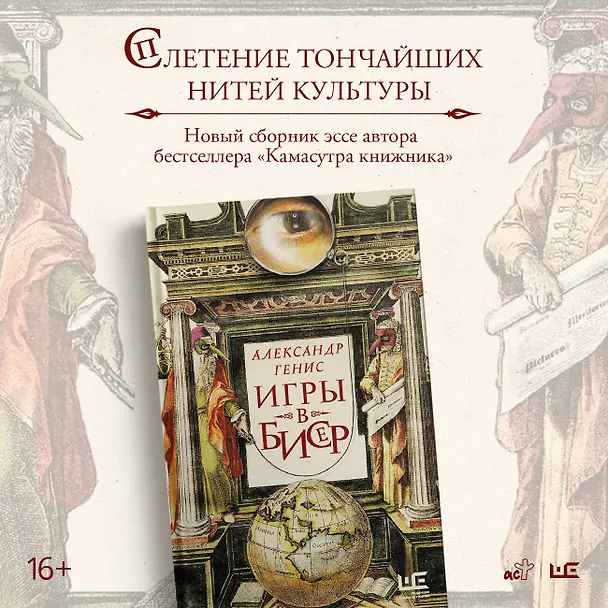 Книга Игры в бисер (Александр Генис) — 7