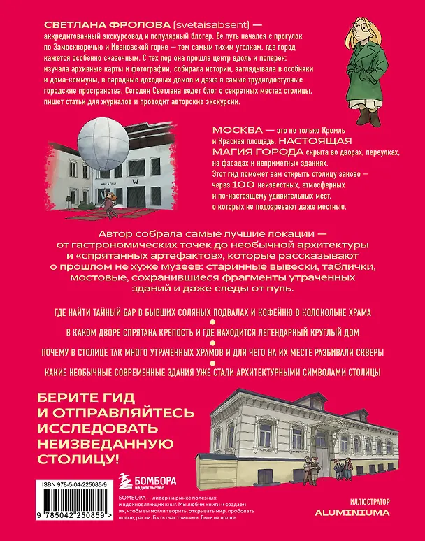 Книга Секретная Москва. 100 неизвестных мест столицы, которые непременно нужно посетить (Светлана Фролова) — 2