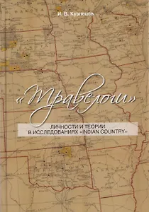 Травелоги: Личности и теории в исследованиях "IndianCountry"