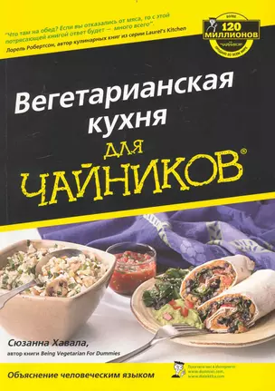 Вегетарианская кухня для чайников — 2235163 — 1