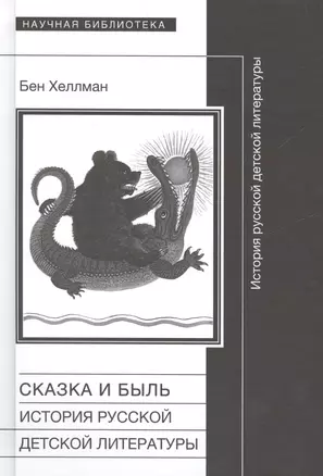 Сказка и быль История русской детской литературы (НБ) Хеллман — 2557131 — 1