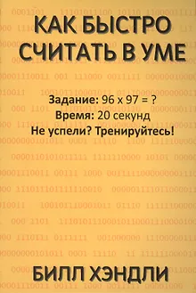 Как быстро считать в уме