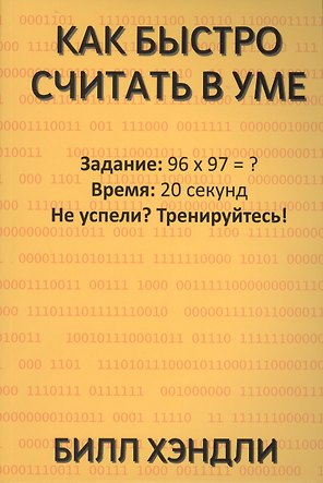 Как быстро считать в уме
