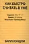 Как быстро считать в уме — 2570701 — 1