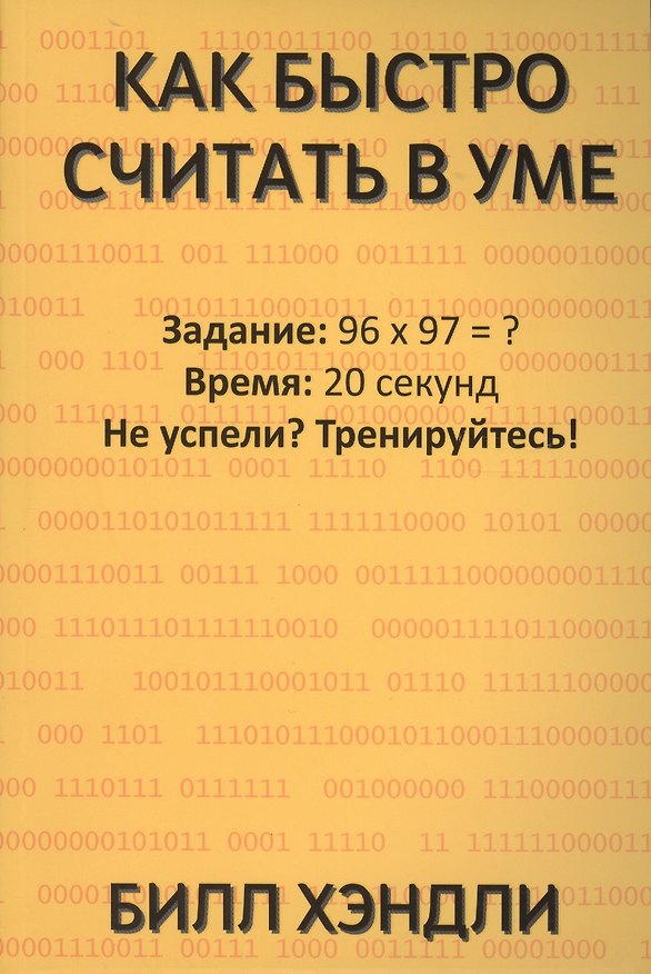 Книга Как быстро считать в уме (Билл Хэндли) — 1