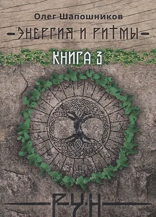 Книга Энергия и ритмы рун. Книга 3 (Олег Шапошников)