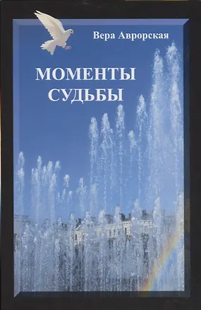 Книга Моменты судьбы (Вера Аврорская)