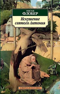 Искушение святого Антония