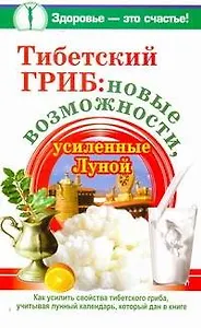 Тибетский гриб: новые возможности, усиленные Луной