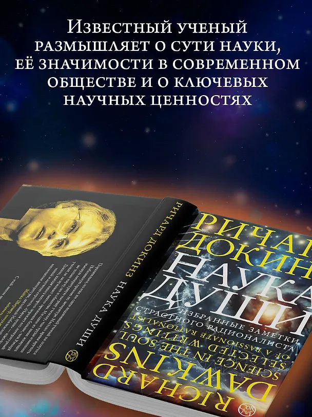Книга Наука души (Ричард Докинз) — 5