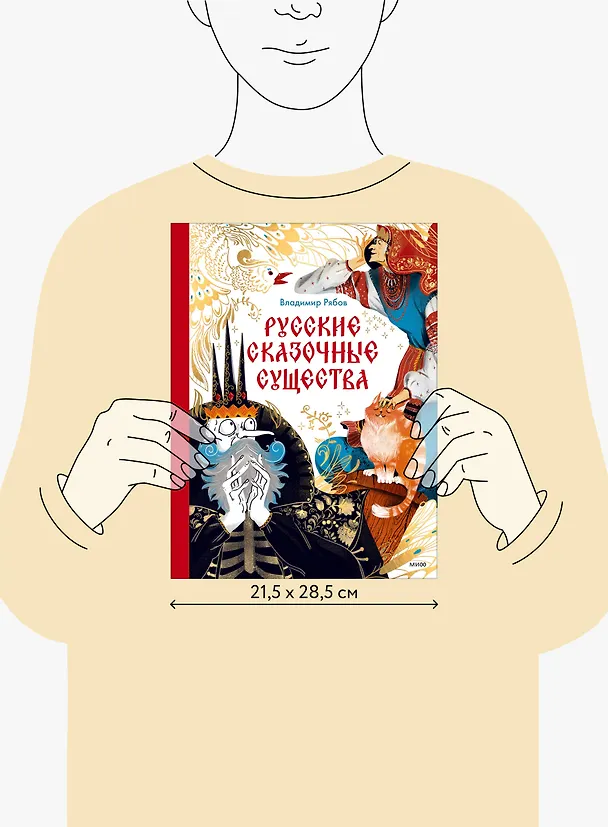 Книга Русские сказочные существа (Владимир Рябов) — 19