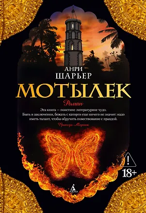Книга Мотылек (Анри Шарьер)