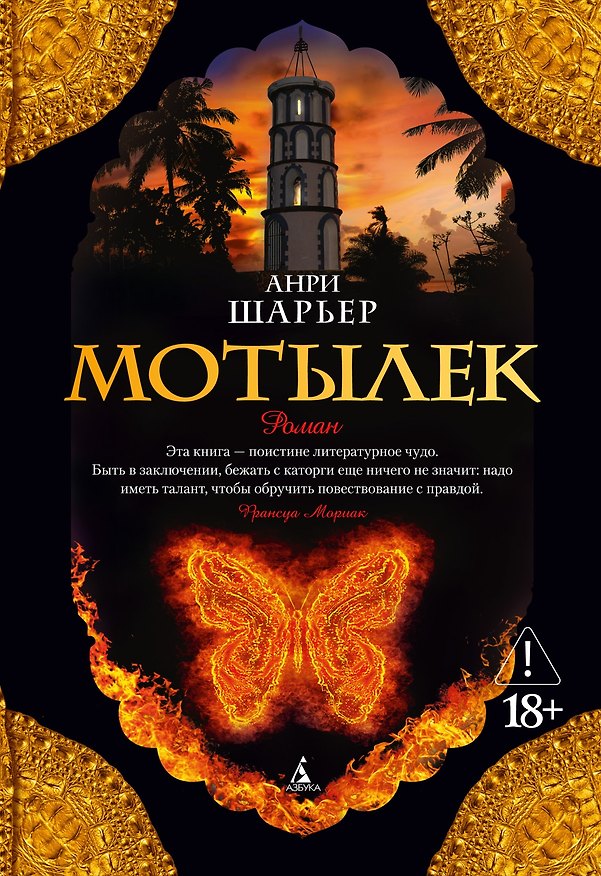 Книга Мотылек (Анри Шарьер) — 1