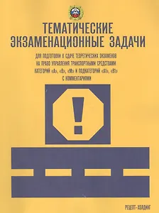 Тематические экзам. задачи для подготовки к сдаче теор. экз. на право… кат. А В М… (м) Громоковский