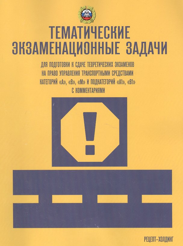 Книга Тематические экзам. задачи для подготовки к сдаче теор. экз. на право… кат. А В М… (м) Громоковский (Геннадий Громоковский) — 1