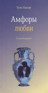 Амфоры любви. Стихотворения