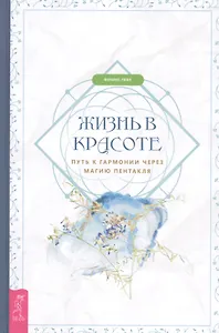 Жизнь в красоте: путь к гармонии через магию пентакля