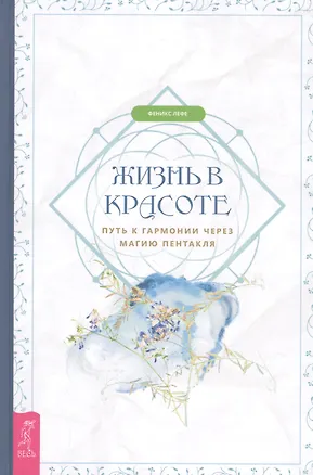 Книга Жизнь в красоте: путь к гармонии через магию пентакля ()