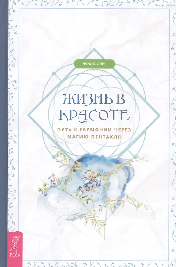 Книга Жизнь в красоте: путь к гармонии через магию пентакля () — 1