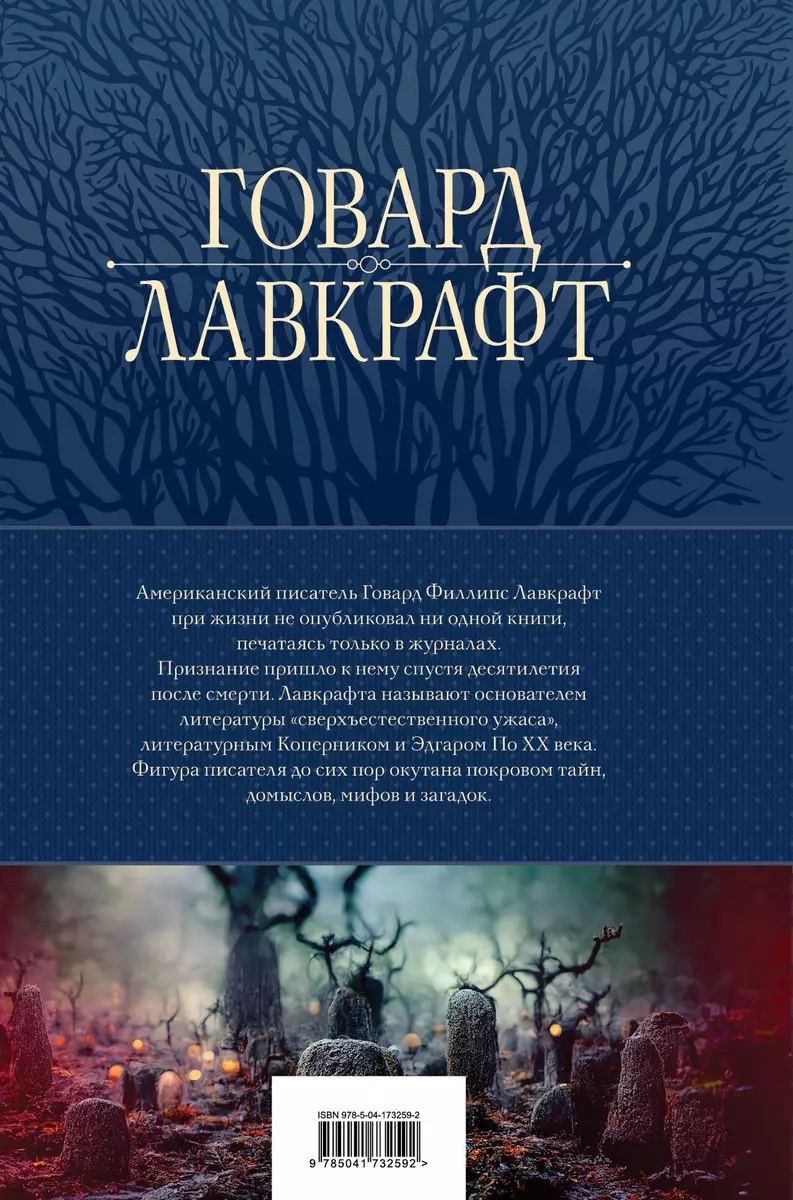 Говард Лавкрафт. Большое собрание сочинений в одном томе (Говард Филлипс  Лавкрафт) - купить книгу с доставкой в интернет-магазине «Читай-город».  ISBN: 978-5-04-173259-2