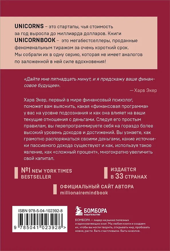 Книга Думай как миллионер. 17 уроков состоятельности для тех, кто готов разбогатеть (Харв Т. Экер) — 2