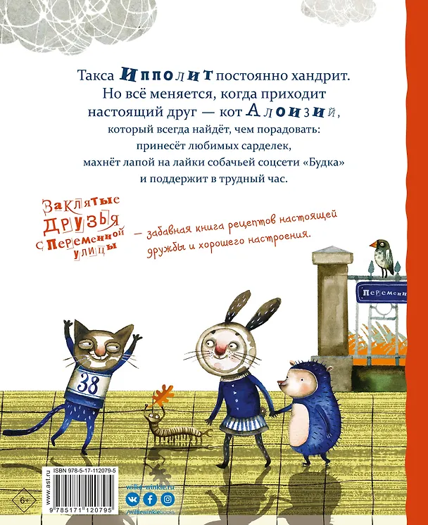Книга Заклятые друзья с Переменной улицы (Роксана Енджеевская-Врубель) — 2