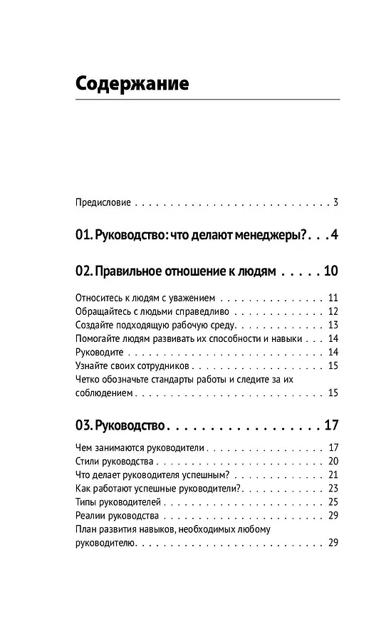 Книга Управление людьми. Как эффективно руководить командой, добиваться лучших результатов и решать любые проблемы (Майкл Армстронг) — 5