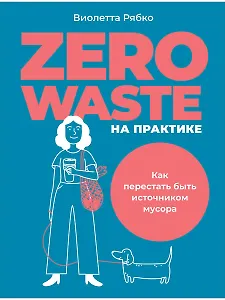 Zero waste на практике: Как перестать быть источником мусора