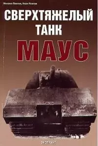 Сверхтяжелый танк Маус — 1896092 — 1