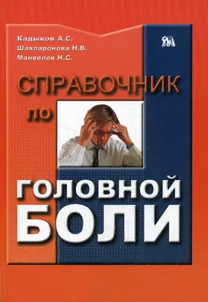 Справочник по головной боли (мягк). Кадыков А. (Миклош) — 2138823 — 1