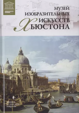 Музеи Мира книга, том 67, Музей изобразительных искусств, Хьюстон — 2431516 — 1