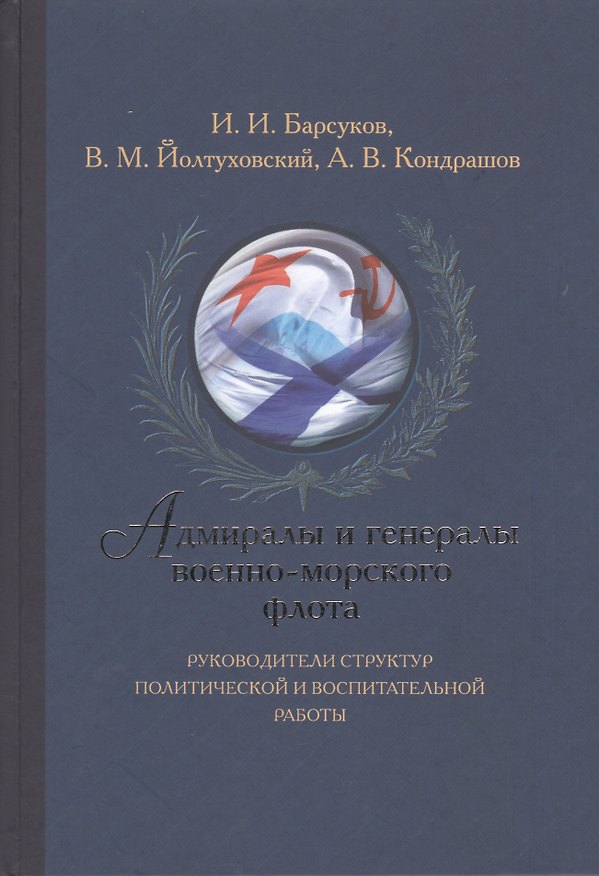 Книга Адмиралы и генералы военно-морского флота. Руководители структур политической и воспитательной работы. Биографические хроники (1917-2013) (Иван Барсуков) — 1