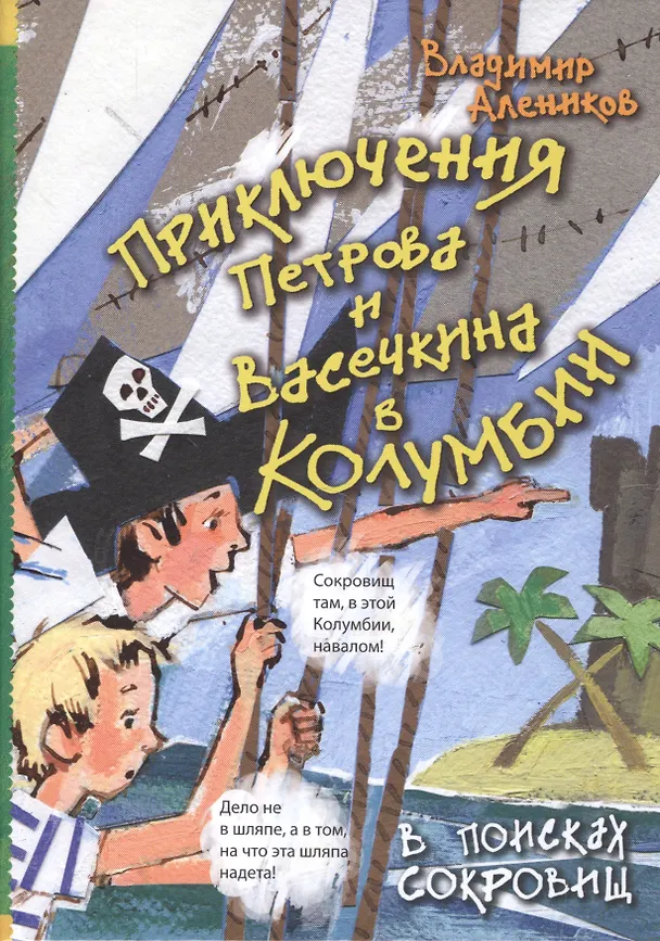 Книга Приключения Петрова и Васечкина в Колумбии. В поисках сокровищ (Владимир Алеников) — 2