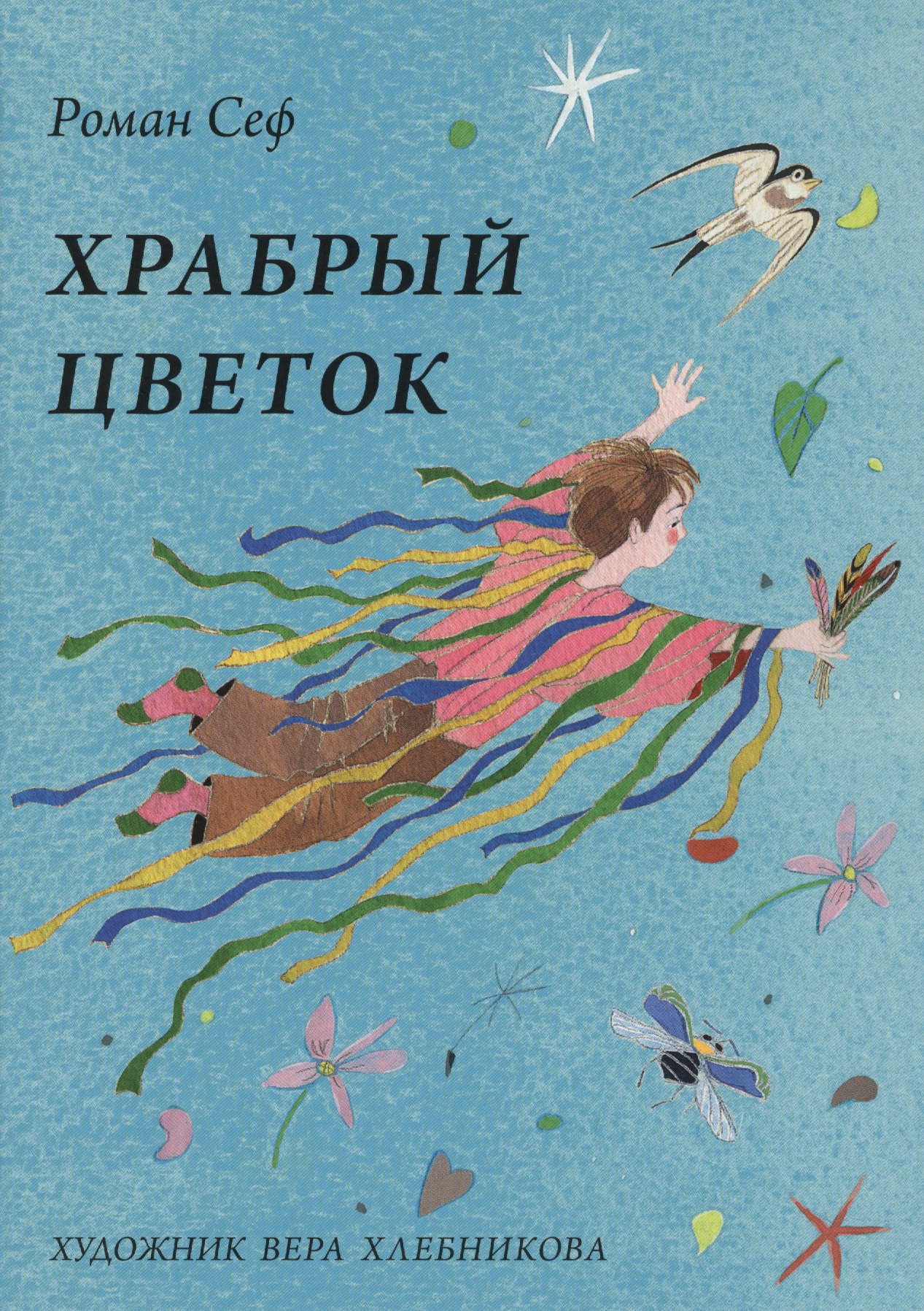 

Храбрый цветок