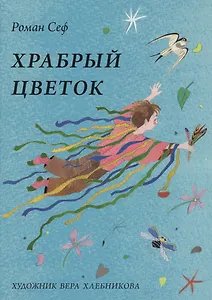 Храбрый цветок