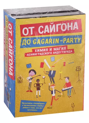 От Сайгона до Gagarin-party: История "Аквариума". Сторона "А". Корпорация счастья. История российского рейва (комплект из 2 книг) — 2754405 — 1