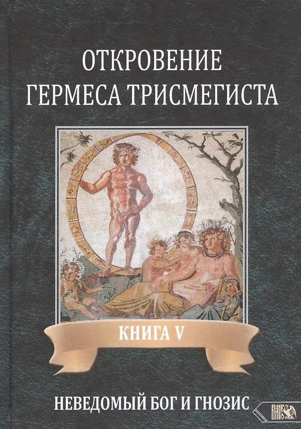 Книга Откровение Гермеса Трисмегиста. Книга V. Неведомый Бог и Гнозис (Андре-Жан Фестюжьер) — 1