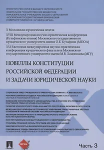 Новеллы Конституции Российской Федерации и задачи юридической науки. В 5 частях. Часть 3
