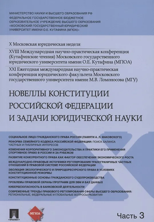 Книга Новеллы Конституции Российской Федерации и задачи юридической науки. В 5 частях. Часть 3 (Владимир Синюков) — 1