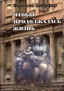 Чтобы продолжалась жизнь. Взлеты и падения западной мысли и культуры