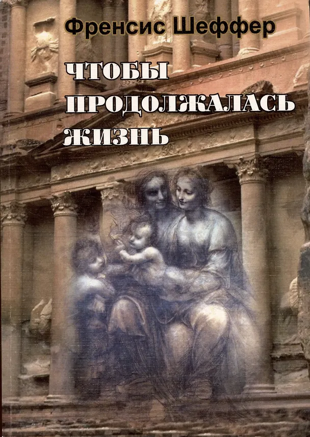 Книга Чтобы продолжалась жизнь. Взлеты и падения западной мысли и культуры (Френсис Шеффер) — 1